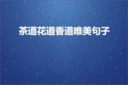 茶道花道香道唯美句子（文案516条）